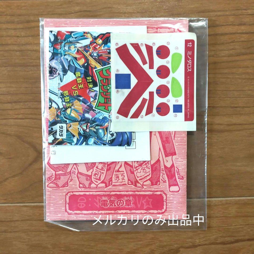 【当時物】 ミノダロス 2号 魔動王 グランゾート プラクション タカラ 新品