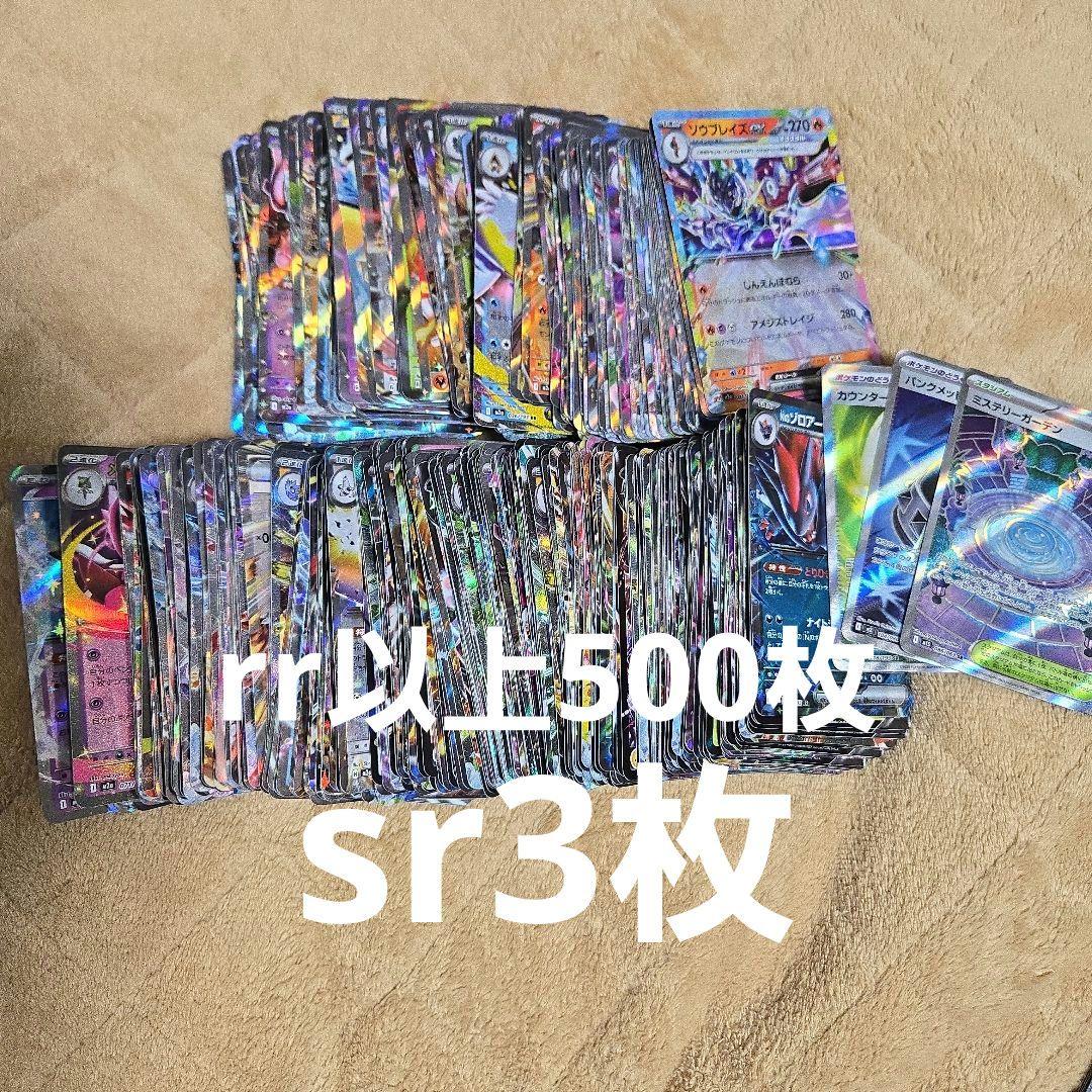 ➁ポケカ　rr以上500枚+sr3枚まとめ売り