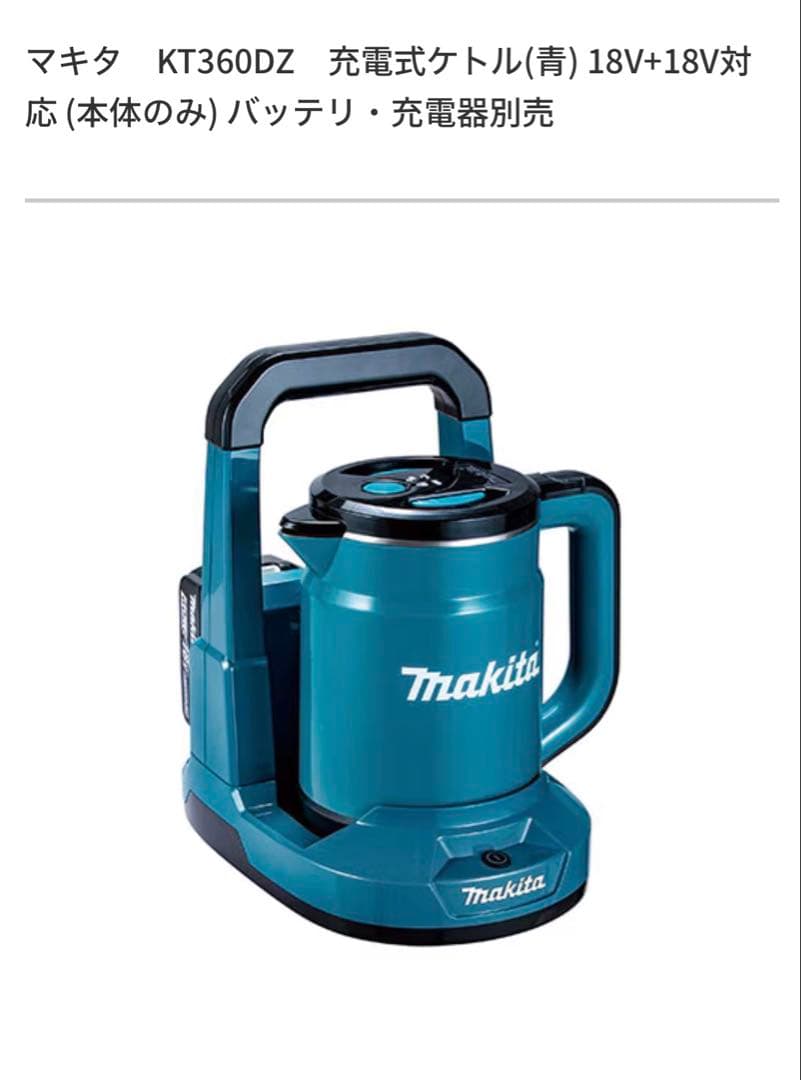 マキタ KT360DZ 充電式電気ケトル (青)