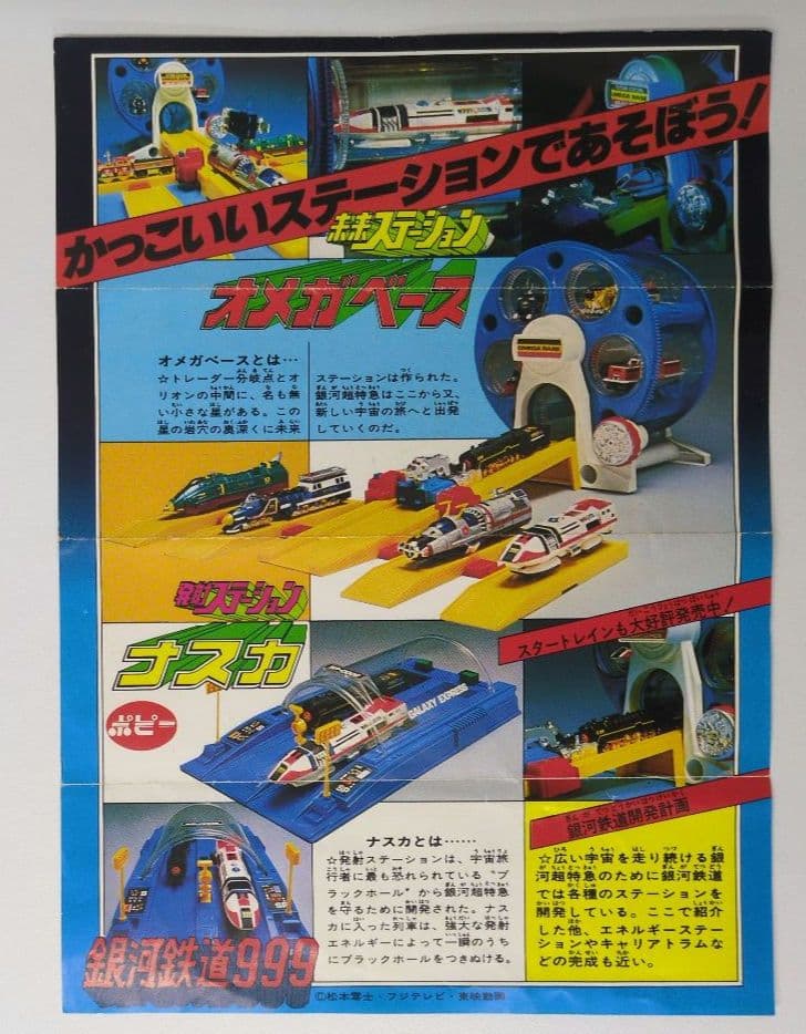 ポピー 銀河鉄道999 未来ステーション 　オメガベース