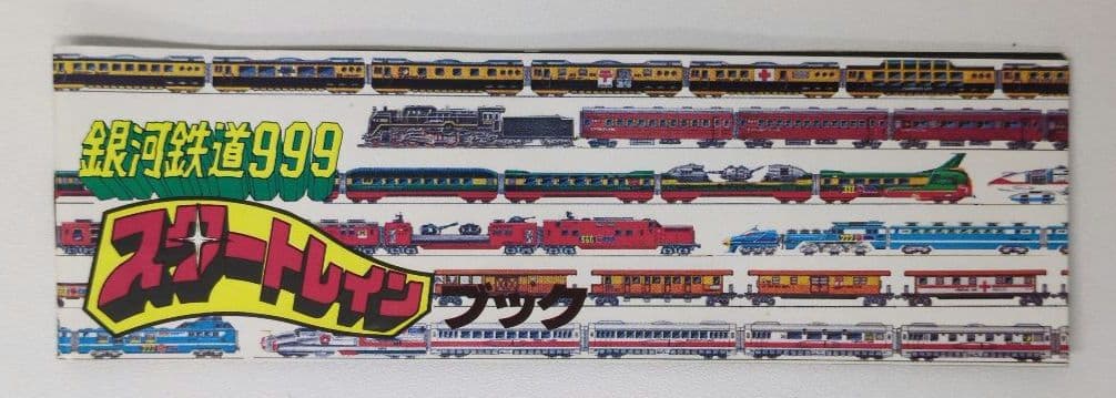 ポピー 銀河鉄道999 未来ステーション 　オメガベース