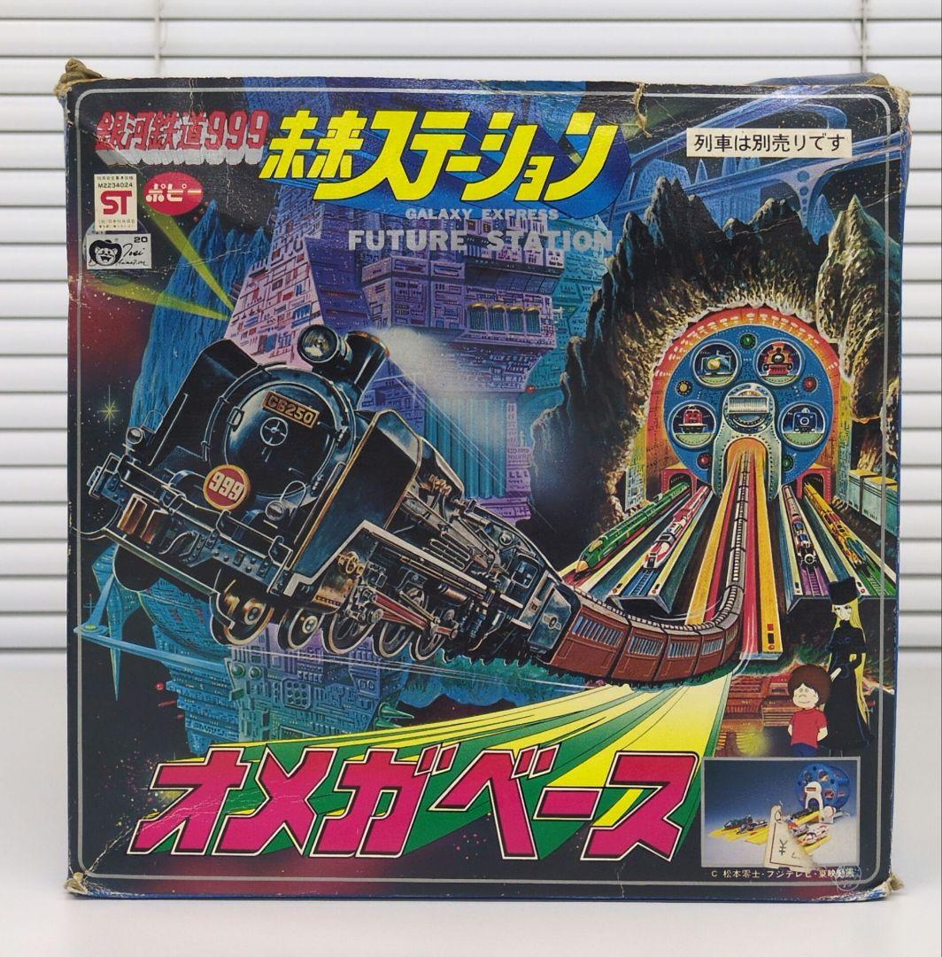 ポピー 銀河鉄道999 未来ステーション 　オメガベース