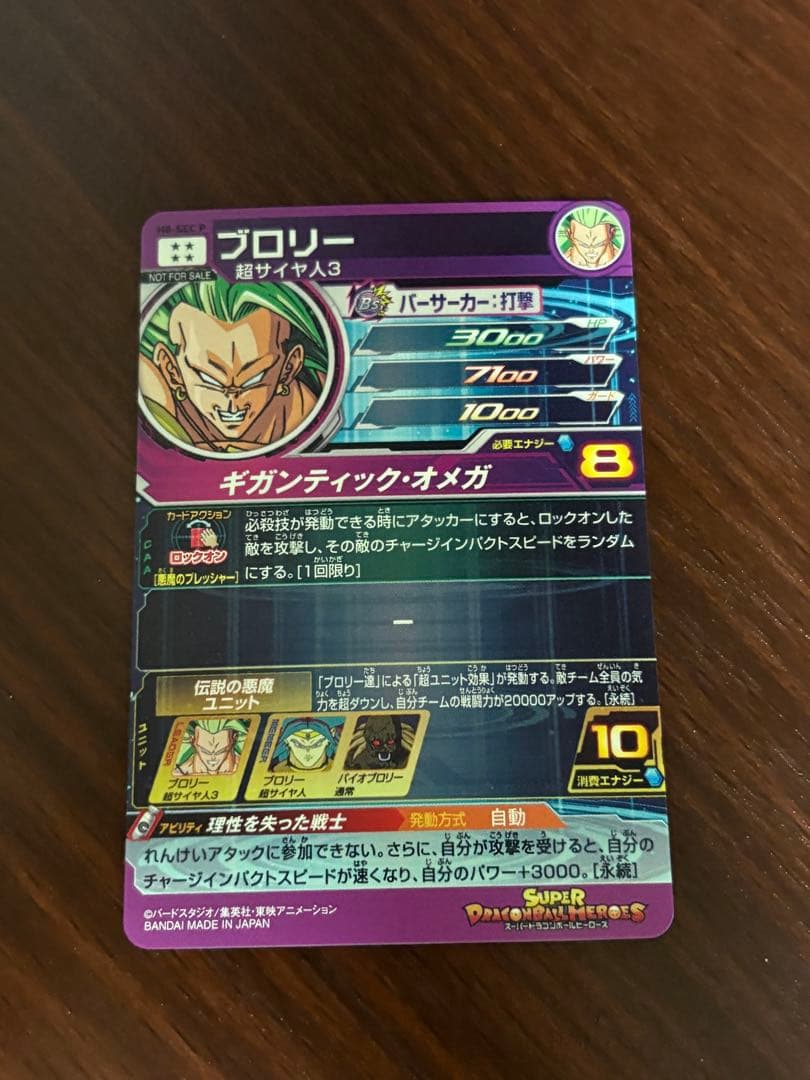 スーパードラゴンボールヒーローズ　ブロリー　H8-sec p