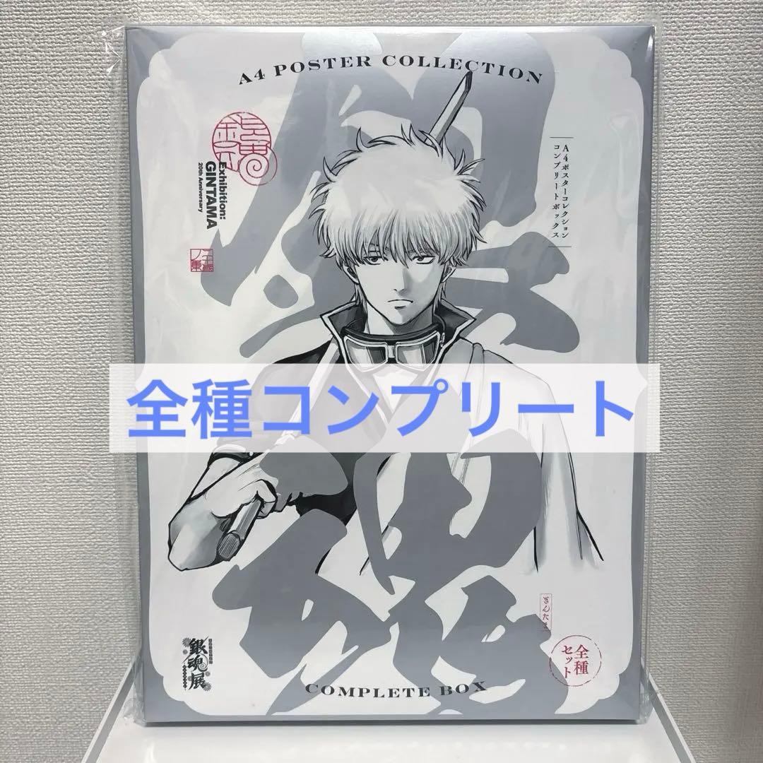 【即日発送】銀魂展　A4ポスターコレクション　コンプリート　坂田銀時　土方　高杉