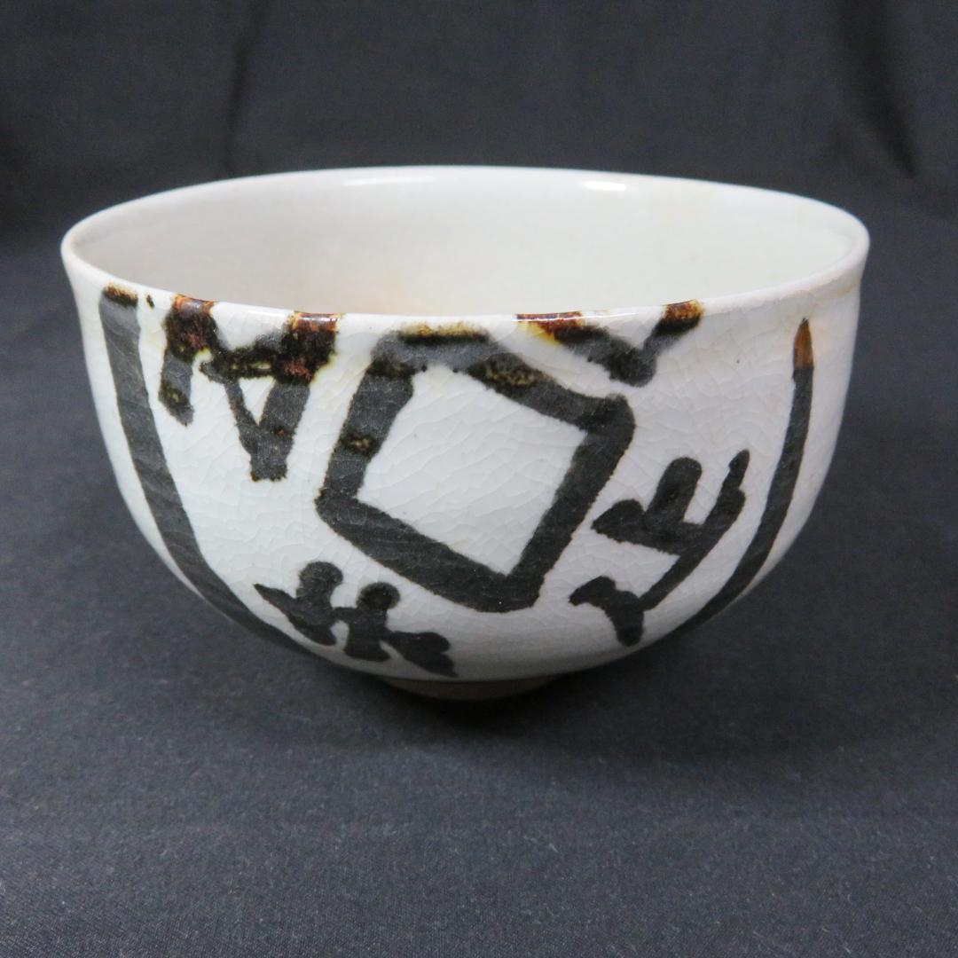 茶碗 共箱 銘 戯画 われただたるをしる 吾唯知足 抹茶碗 茶器 茶道具