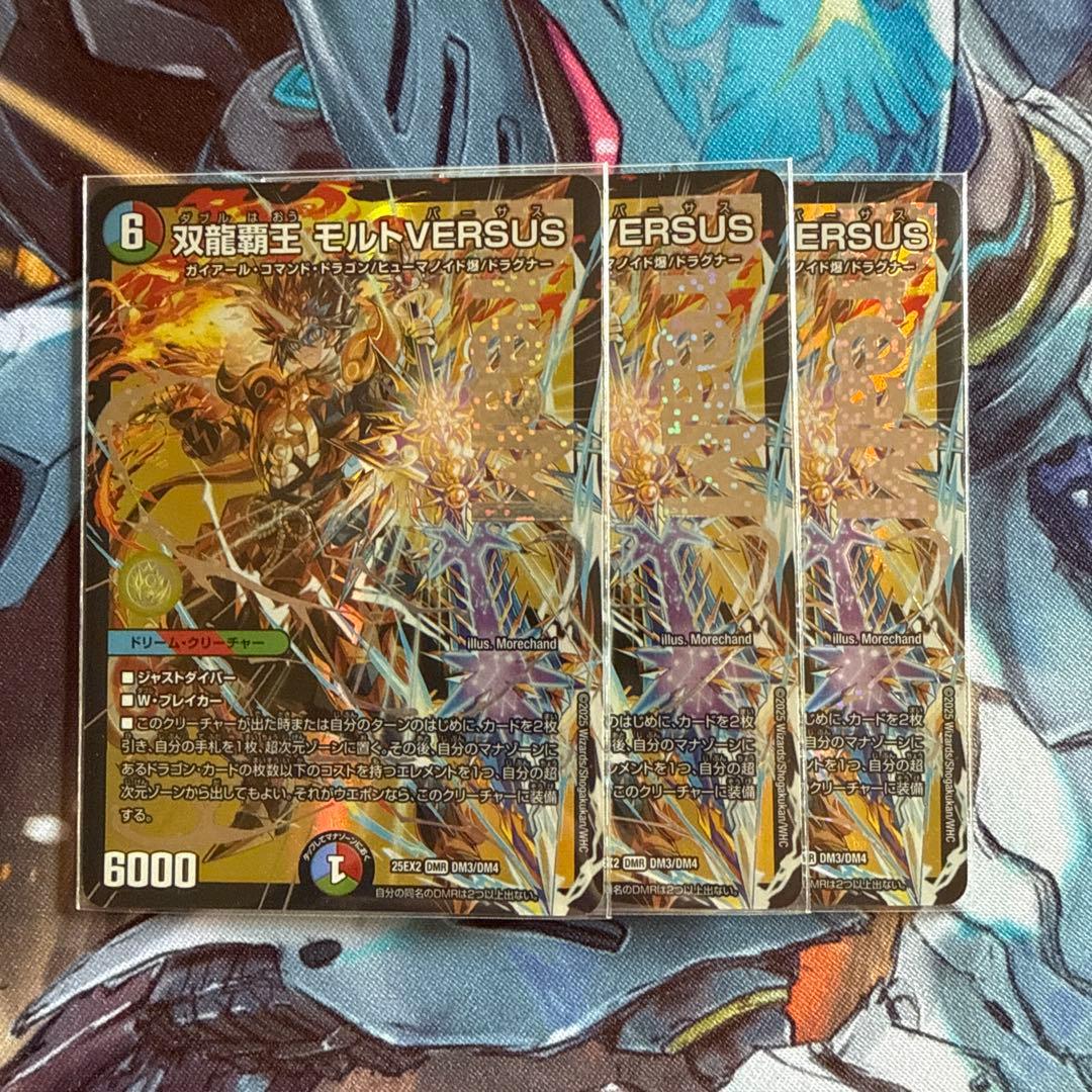 双龍覇王モルトVERSUS 3枚【24時間以内匿名発送】