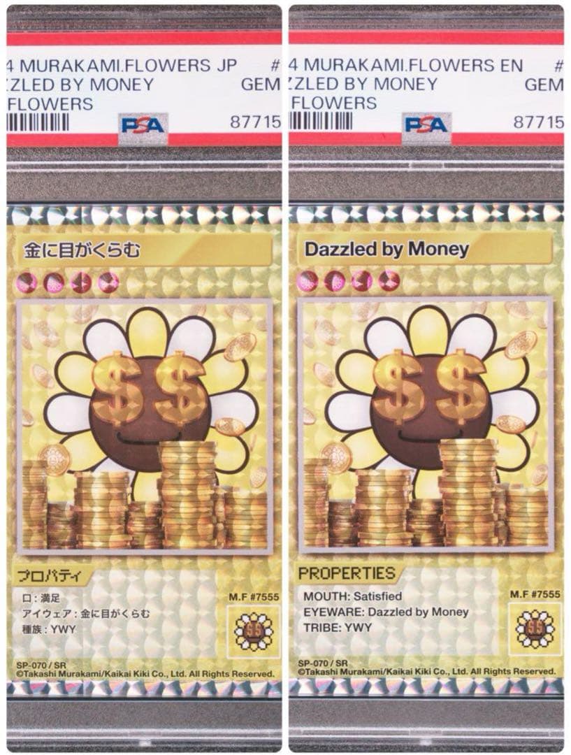 m*i様 金に目がくらむ 日英 連番 PSA10 村上隆108フラワーズ 300