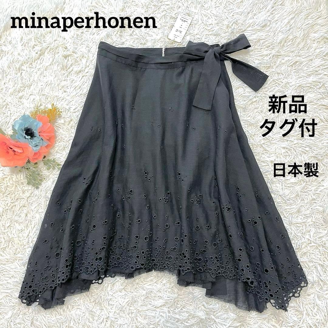 未使用タグ付✨ミナペルホネン　エンブロイダリーフレアスカート日本製ブラック　刺繍