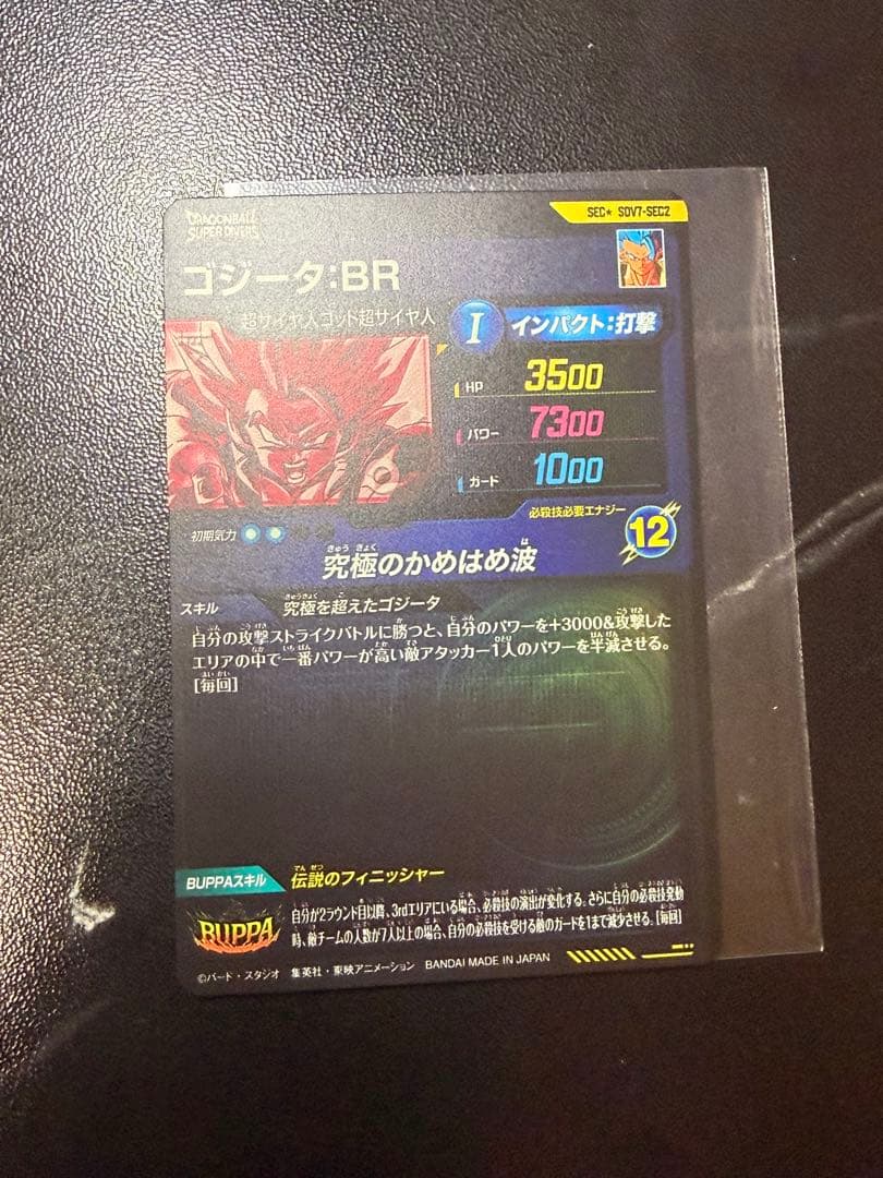 SDV7-SEC2 パラレル ゴジータ:BR 買ってください泣