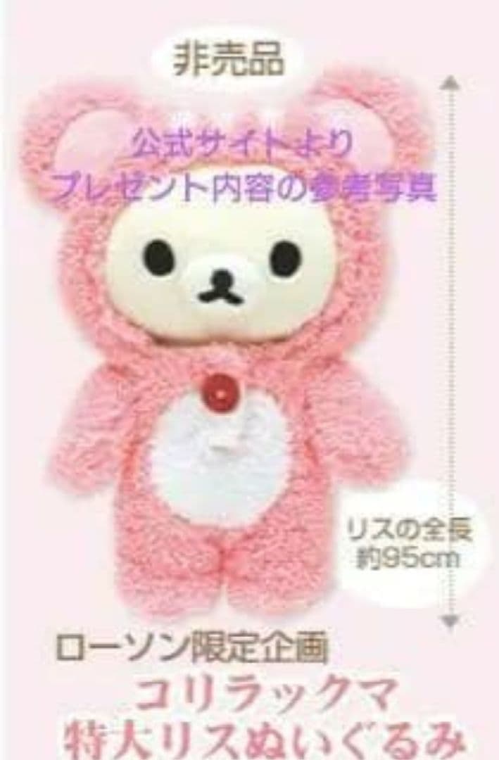 リラックマ × ローソン コリラックマ 特大リス ぬいぐるみ 当選品 抽選カード