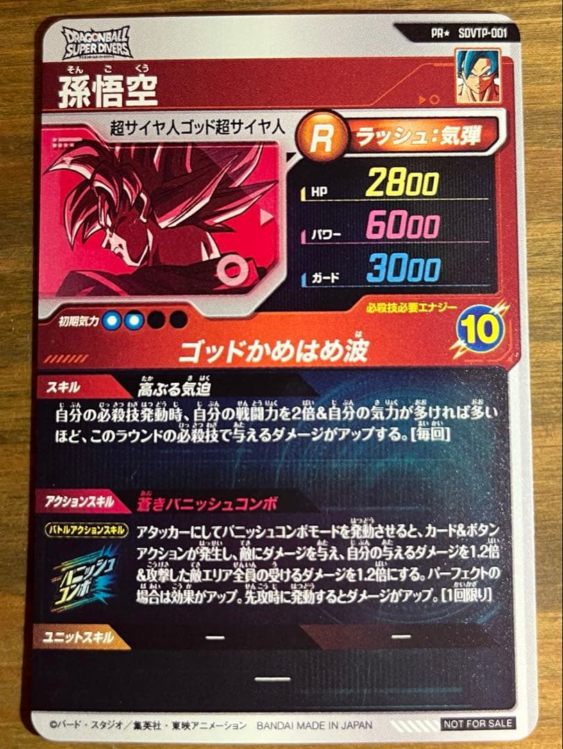 ドラゴンボールスーパーダイバーズ　孫悟空パラレル