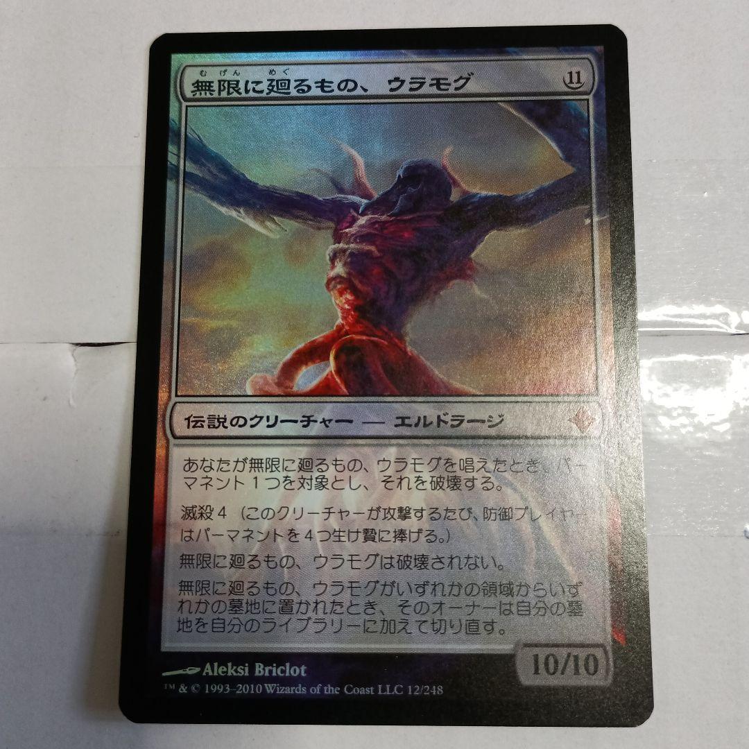 無限に廻るもの、ウラモグ　roe　foil