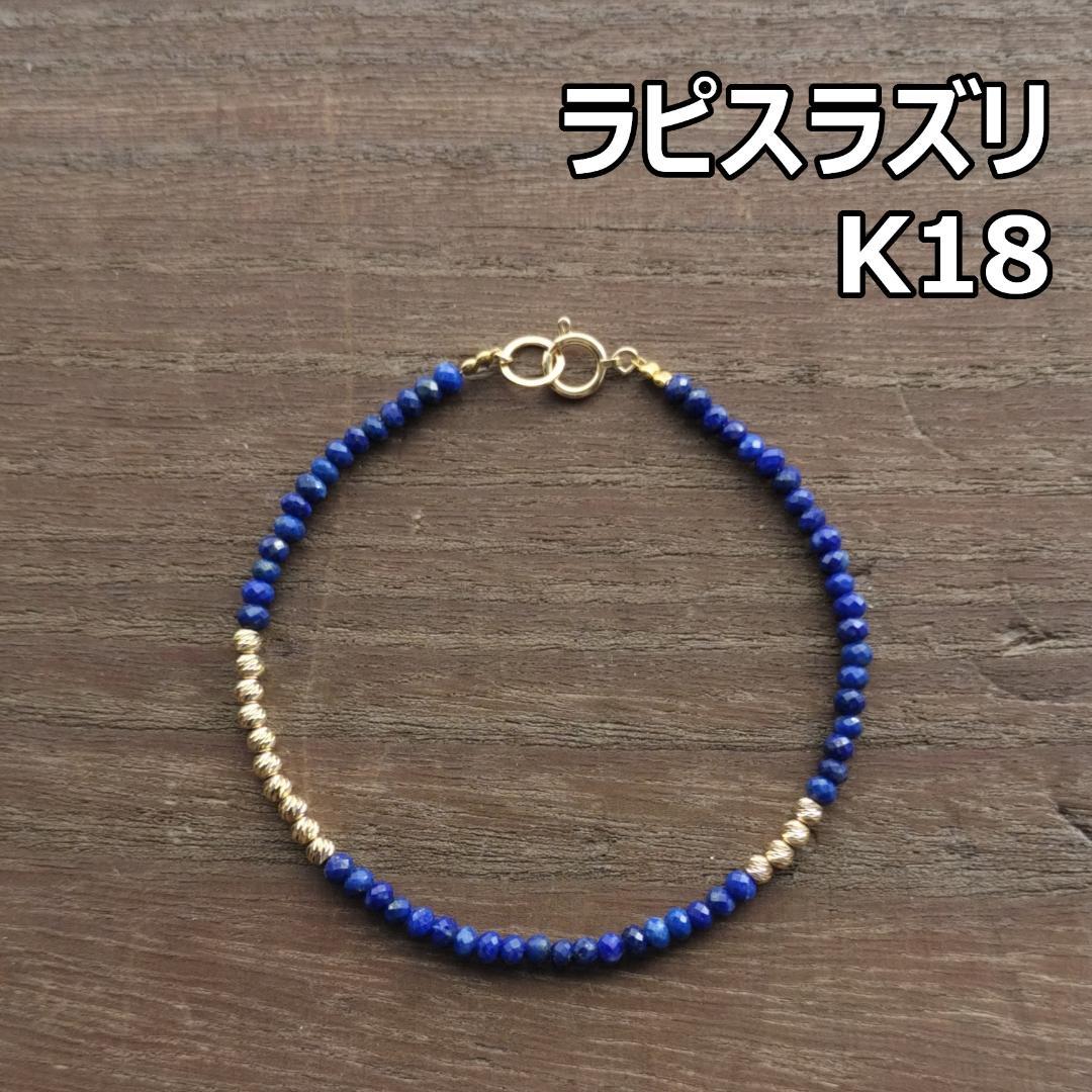 【3mm】ラピスラズリ ＆K18　グリッタービーズ　ブレスレットB / ゴールド