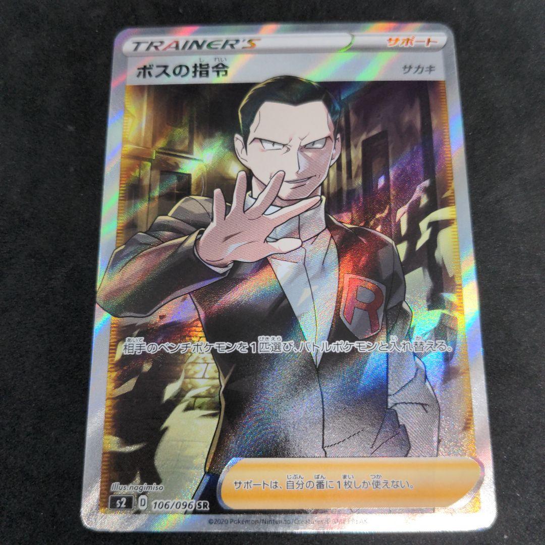 ポケモンカード　ボスの指令　サカキ　SR　1枚② 106/096