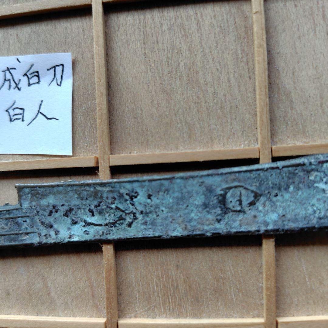四*人様 成白刀　白人　古文銭　春秋戦国　中国　古銭　貨幣