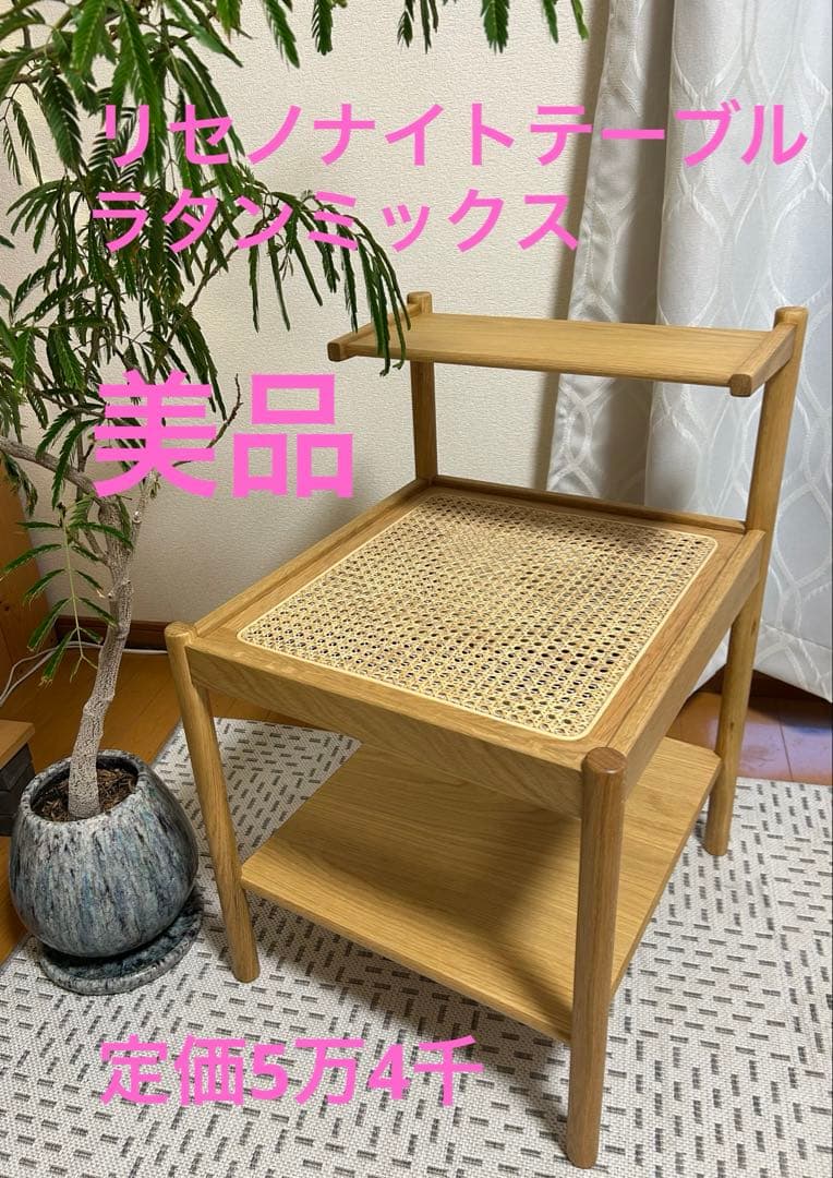 RE:CENO　リセノ　ナイトテーブル　ラタンミックス