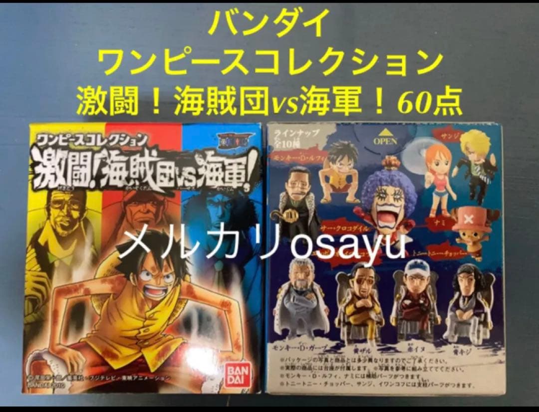 バンダイ ワンピースコレクション 激闘！海賊団vs海軍！ 5BOX 60点 廃盤
