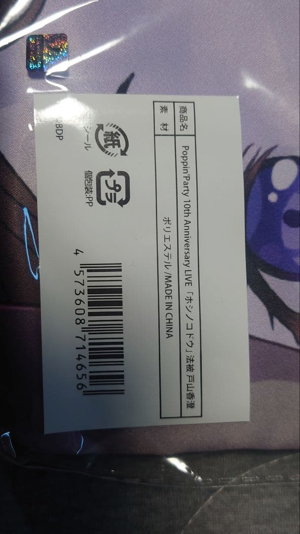 Poppin'Party 10th Anniversary 法被 戸山香澄