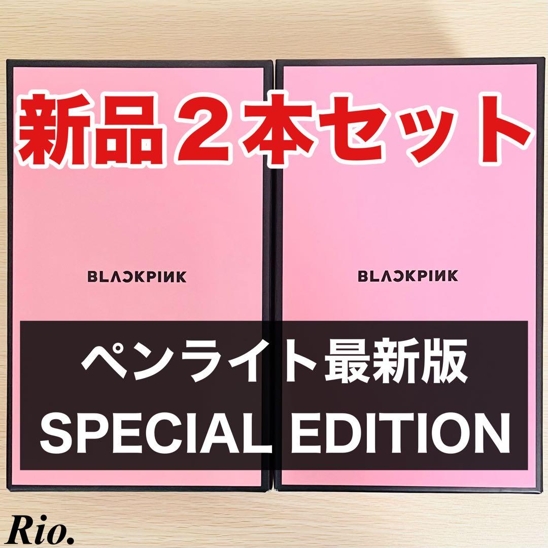 2本 BLACKPINK 公式 SPECIAL EDITION ペンライト 新品