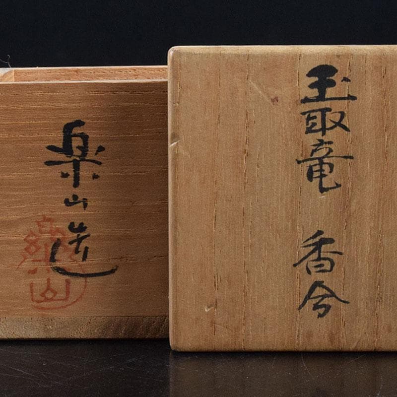 茶道具　楽山窯　清水楽山造　玉取竜　香合　共布共箱　C　R9023