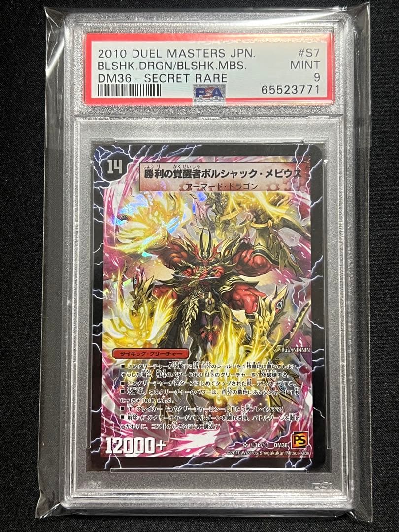 米*谷様 デュエルマスターズ　PSA ボルシャックメビウス　シークレット