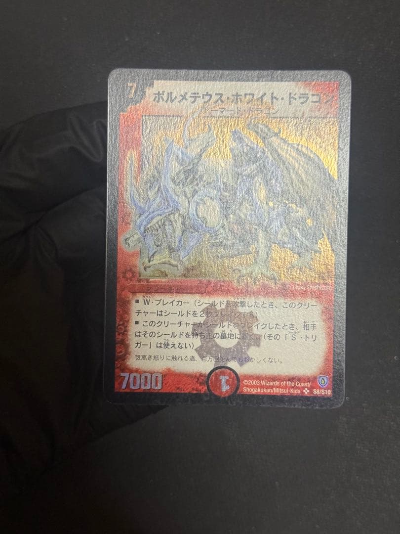 デュエルマスターズ　ボルメテウス・ホワイト・ドラゴン　　初期