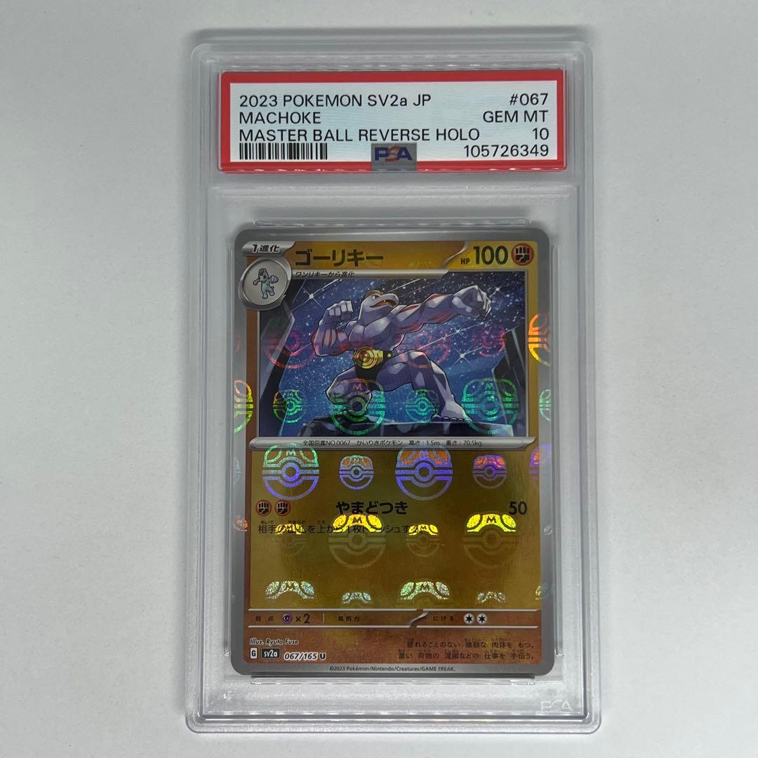 ゴーリキー U マスターボールミラー SV2a ポケモンカード151 PSA10