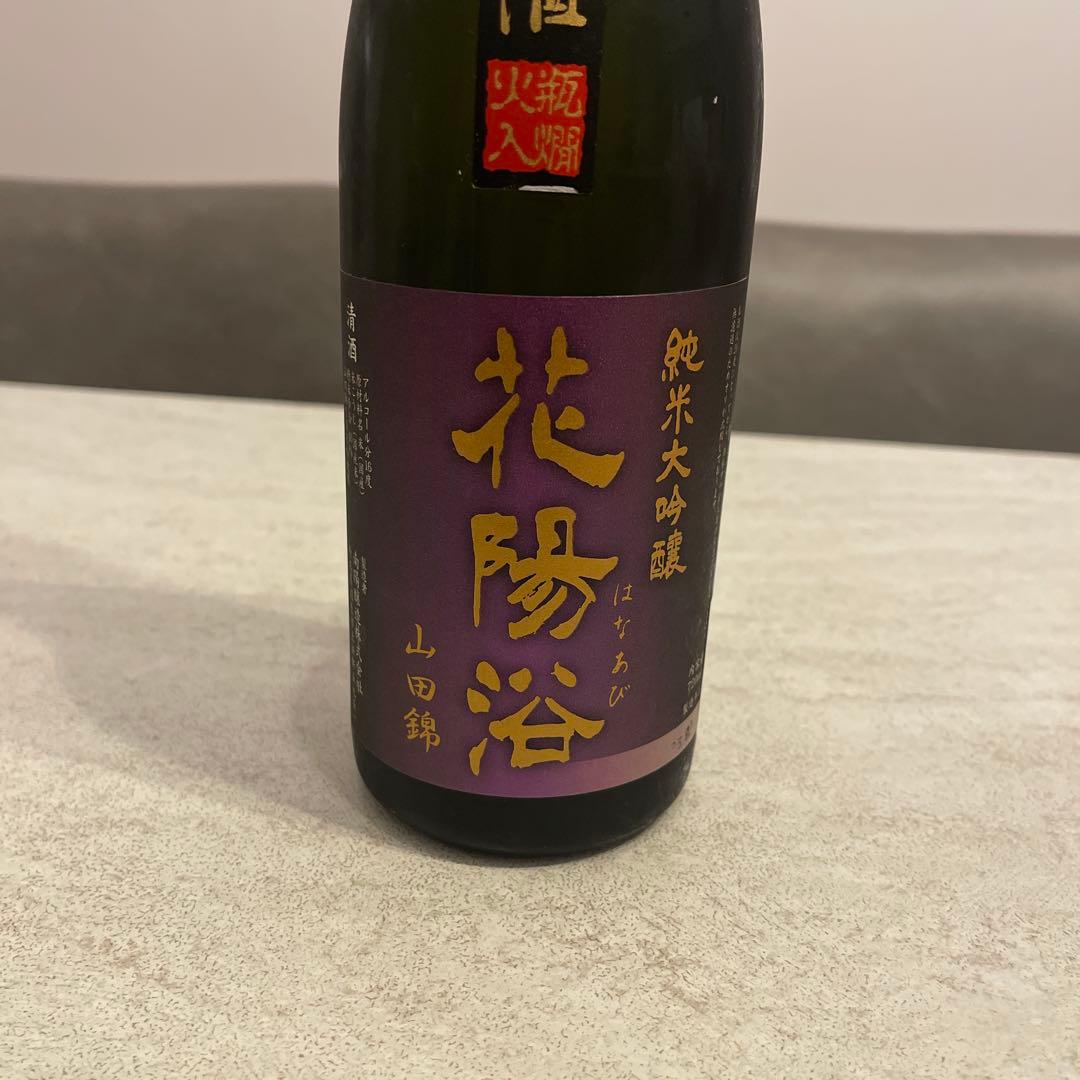 花陽浴 純米大吟醸 山田錦 瓶囲 無濾過生原酒