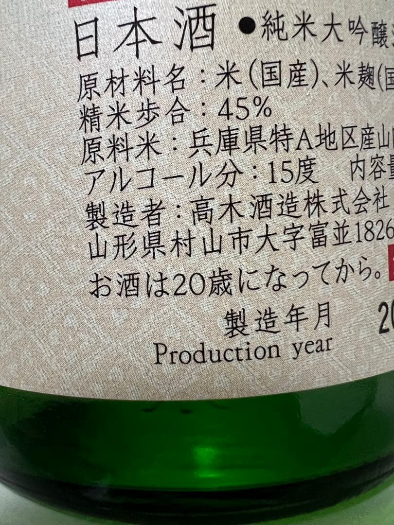 十四代 新酒あらばしり本生　純米大吟醸720ml 2026.1.6製造