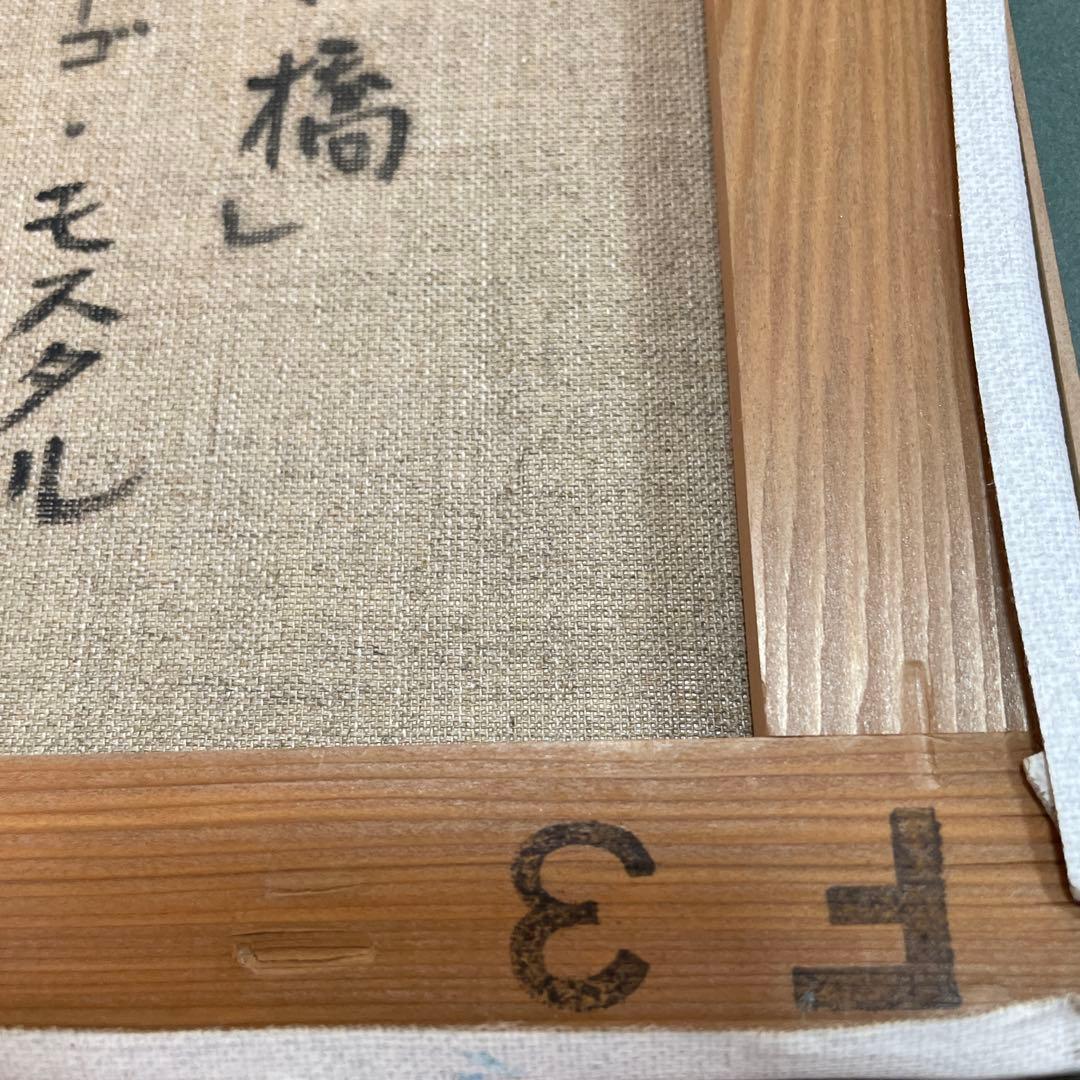 油彩画 橋の風景 ゴールドフレーム Ari 1994 山本亜稀　QW4395