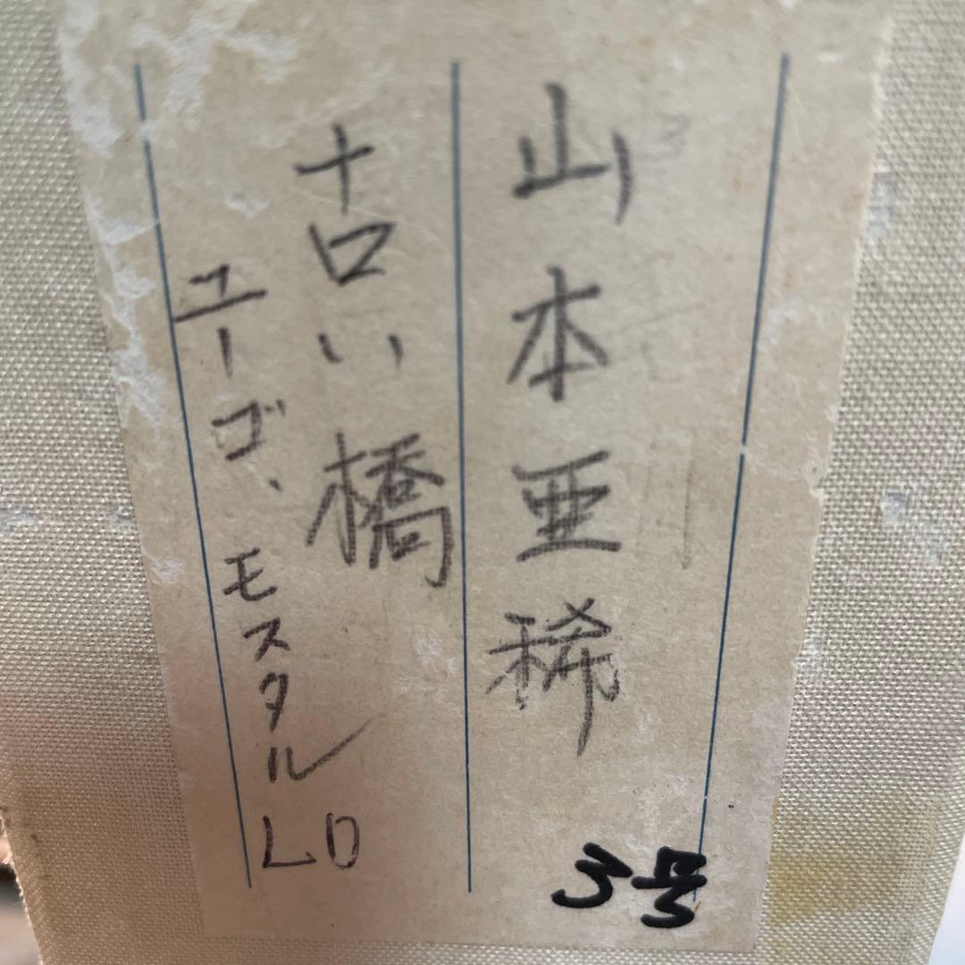 油彩画 橋の風景 ゴールドフレーム Ari 1994 山本亜稀　QW4395