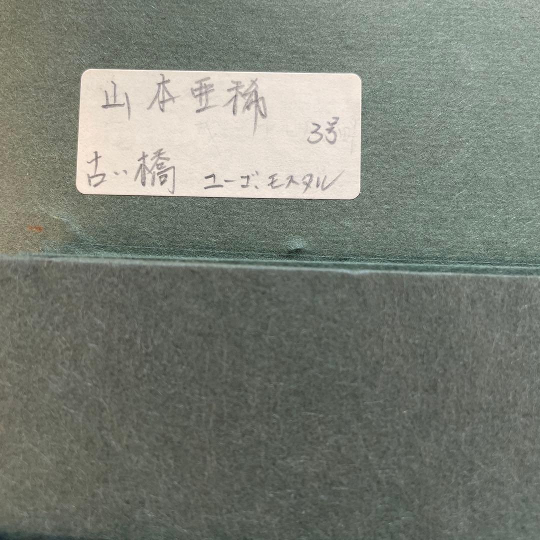 油彩画 橋の風景 ゴールドフレーム Ari 1994 山本亜稀　QW4395