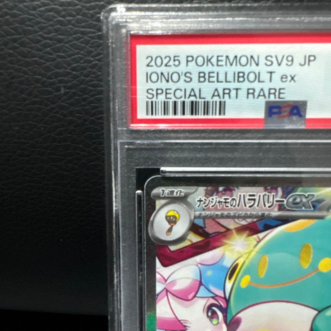 PSA10 ナンジャモのハラバリーEX