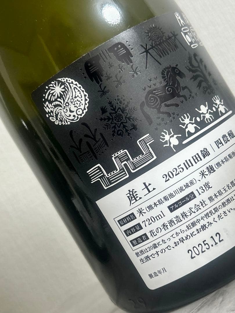 新酒 産土 山田錦 四農醸2本セット