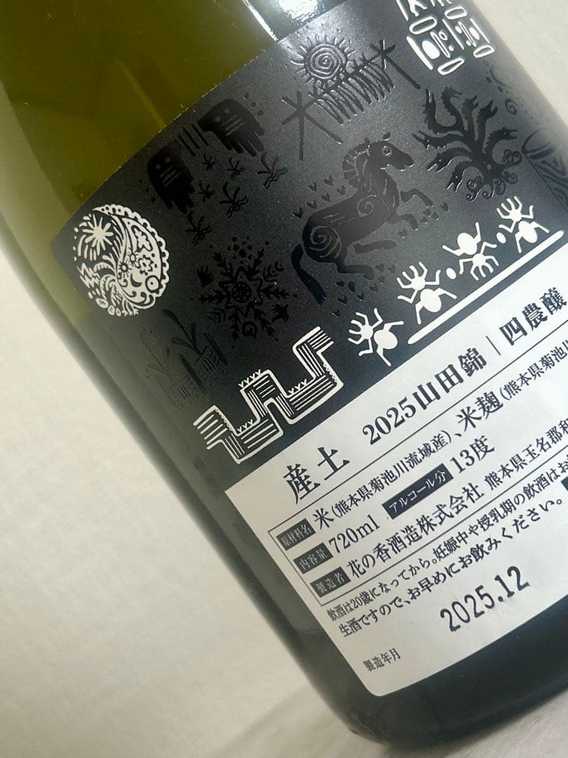 新酒 産土 山田錦 四農醸2本セット