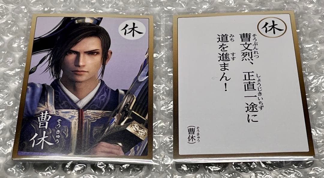 【魏】曹休☆英傑カルタ☆三國無双８特典
