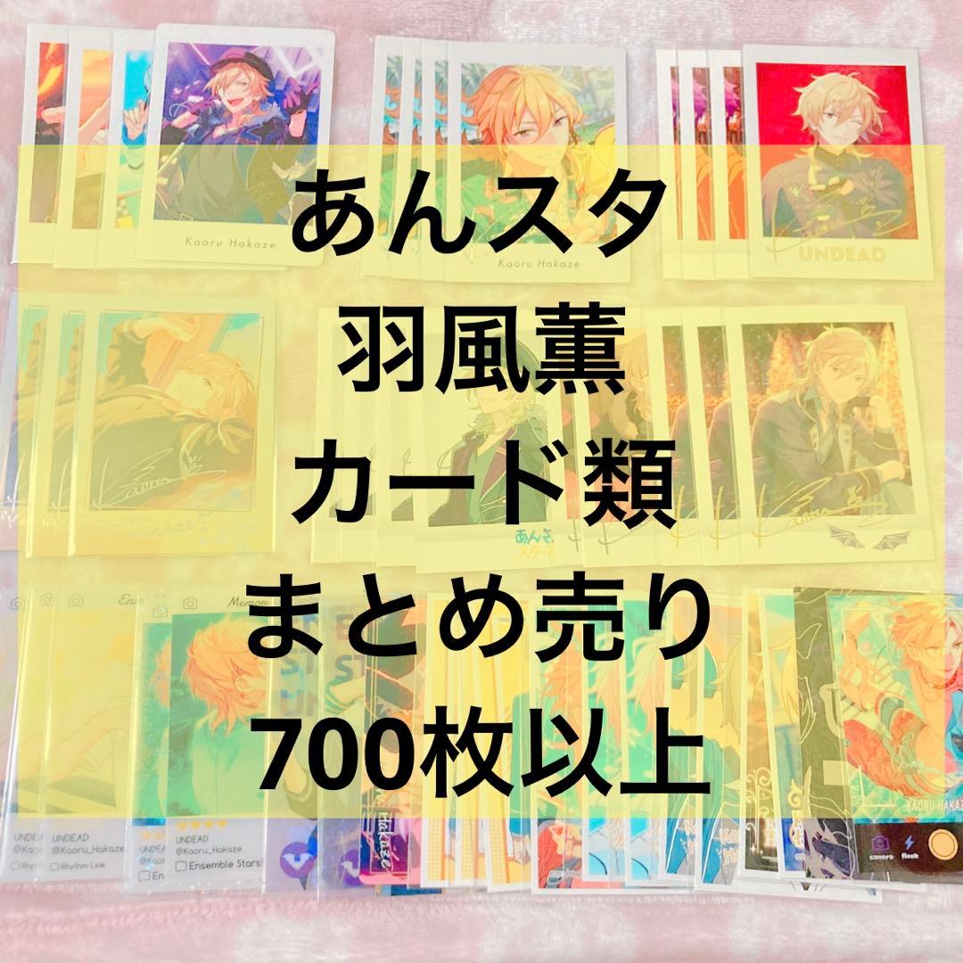 ミ*ミ様 あんスタ 羽風薫 紙類 ぱしゃこれ ぱしゃっつ まとめ売り 700枚以
