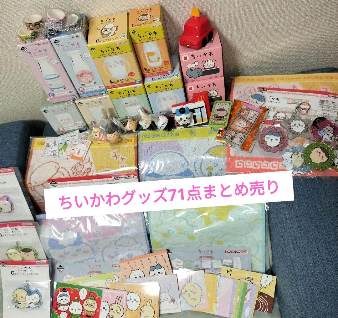 ちいかわ グッズまとめ売り くじ、コラボ、カプセルトイ