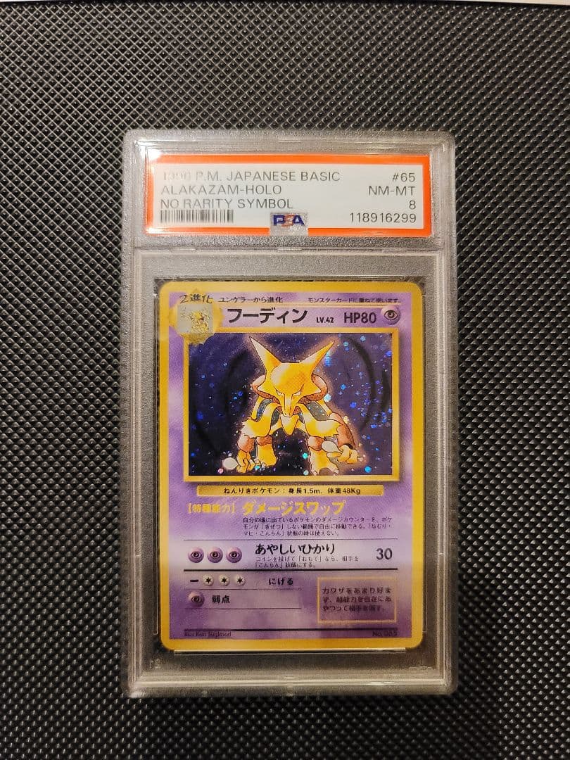 【PSA8】 フーディン　ポケモンカード 旧裏 初版 マークなし