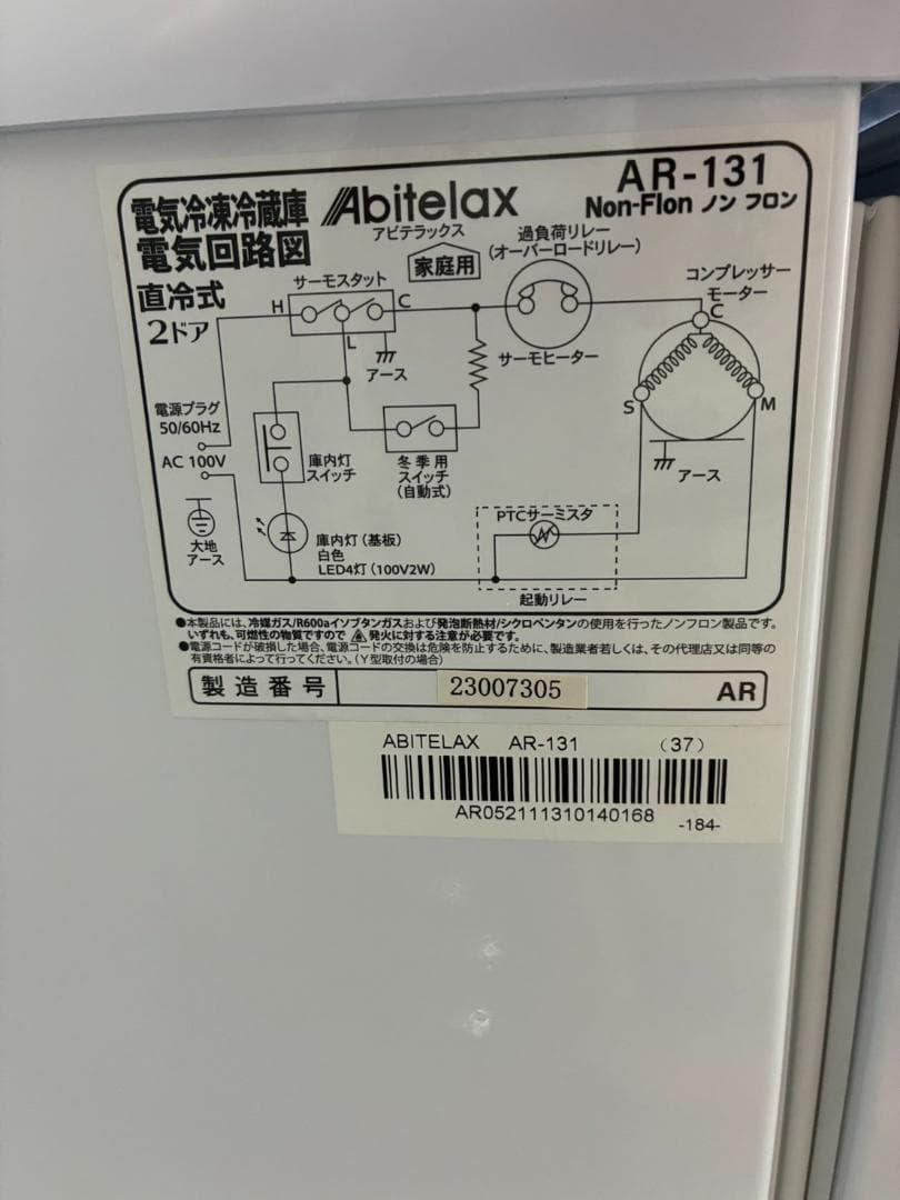 【動作確認済・送料込】アビテラックス　冷蔵庫　AR-131　2023年製