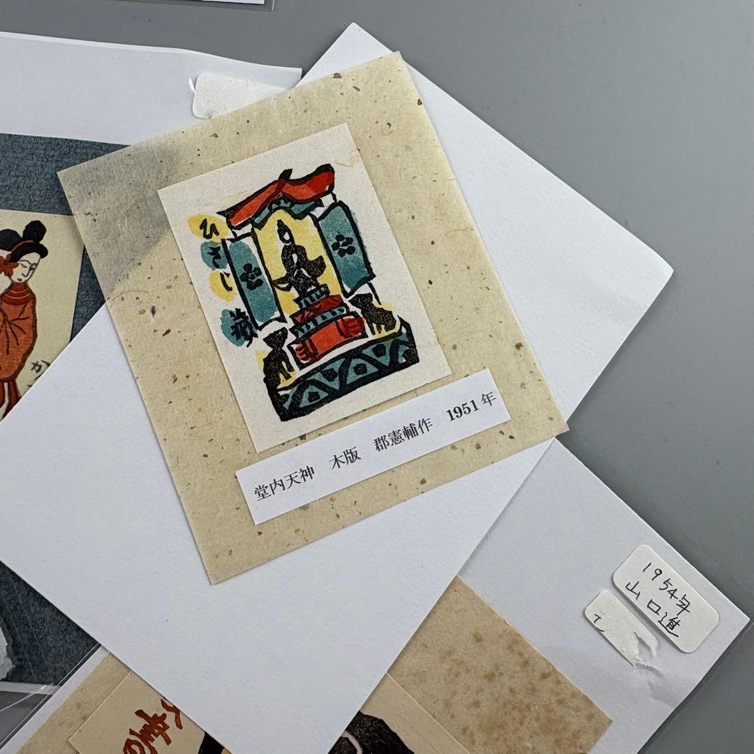 版画 桝岡良 芹澤銈介 型絵染 郡憲輔 前川千帆作 山口進 まとめて 木版画