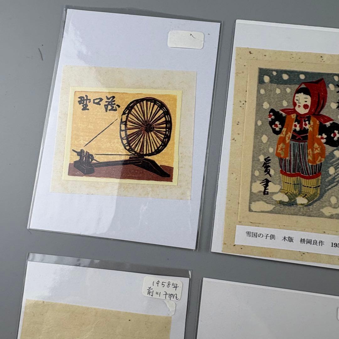 版画 桝岡良 芹澤銈介 型絵染 郡憲輔 前川千帆作 山口進 まとめて 木版画