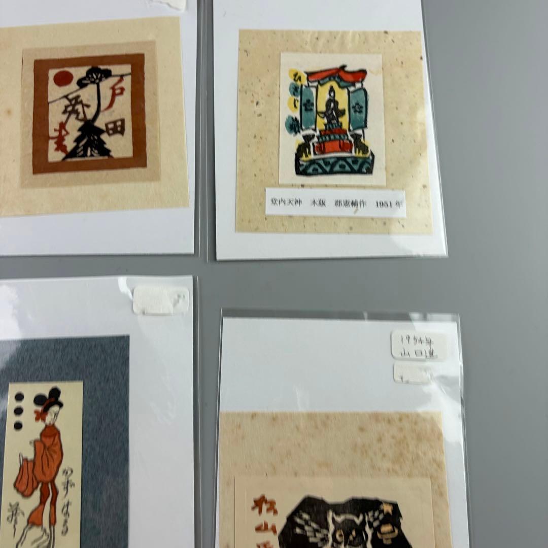 版画 桝岡良 芹澤銈介 型絵染 郡憲輔 前川千帆作 山口進 まとめて 木版画