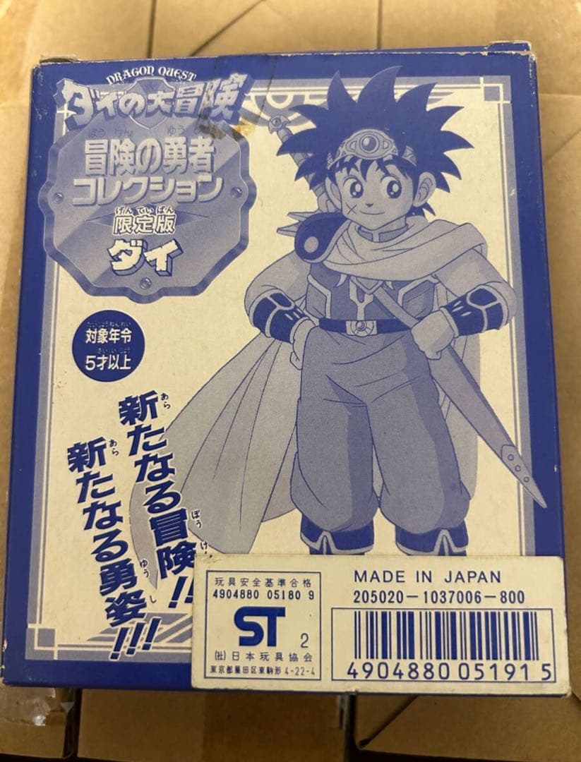 ダイの大冒険 冒険の勇者コレクション 超限定版 ダイ 魔法の闘衣バージョン