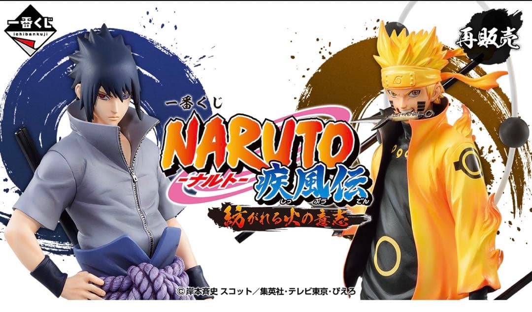 期間限定一番くじ NARUTO-ナルト- 疾風伝 紡がれる火の意志ロット販売