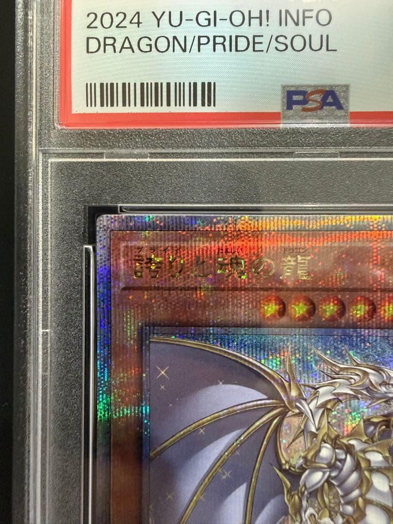 【PSA10】誇りと魂の龍 遊戯王 25th