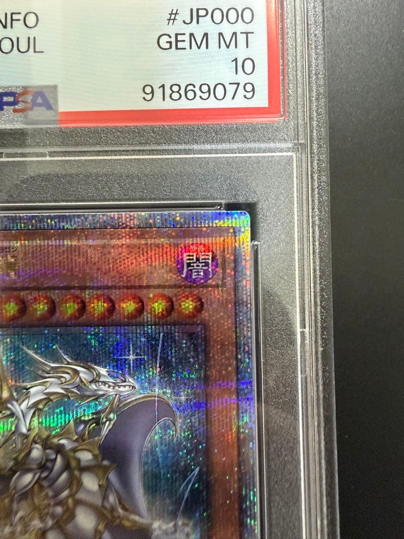 【PSA10】誇りと魂の龍 遊戯王 25th