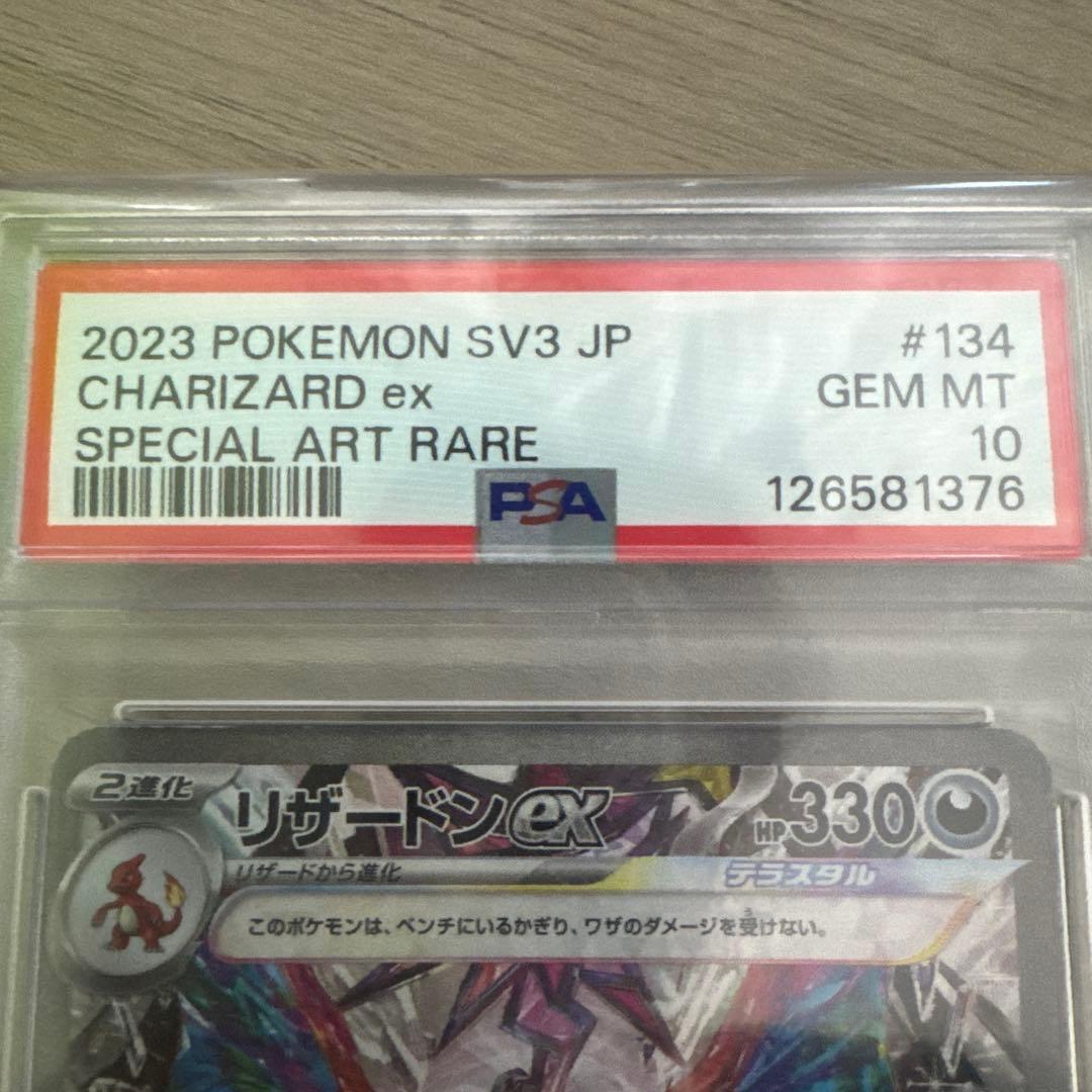 リザードンex SAR SV3 黒炎の支配者 134/108【PSA10】