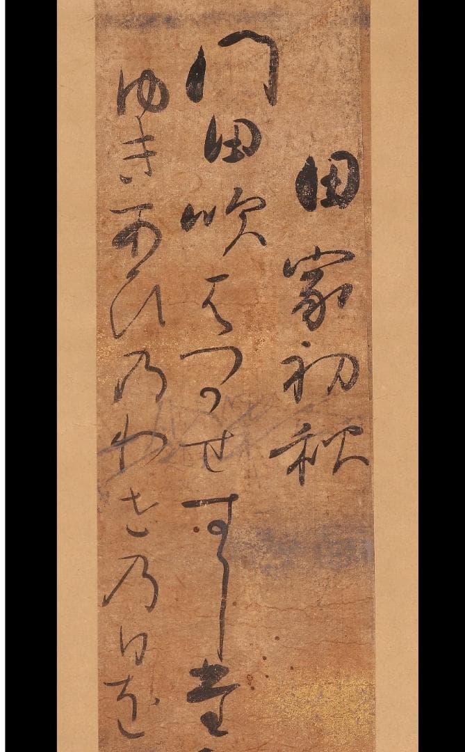 ◆【藤原定家】『田家初秋』和歌 吉川惟足極札◆検）藤原俊成 藤原道長 紫式部