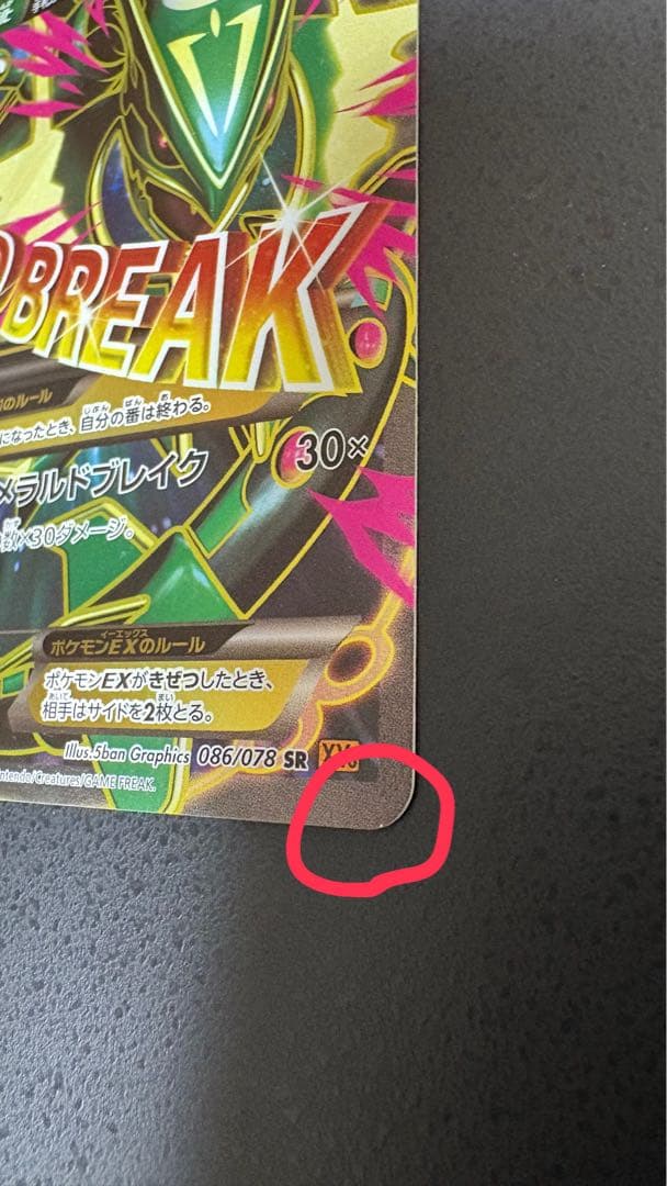 MレックウザEX SR XY6 エメラルドブレイク 086/078